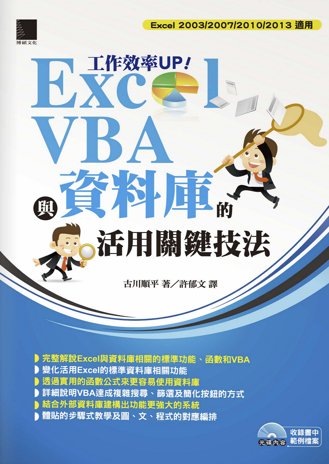 工作效率UP! Excel VBA與資料庫的活用關鍵技法